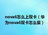 nova6怎么上双卡（华为nova6双卡怎么装）