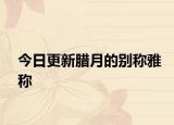 今日更新腊月的别称雅称