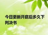 今日更新开庭后多久下判决书