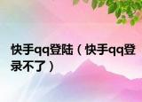快手qq登陆（快手qq登录不了）
