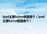 ipad主屏home键是哪个（ipad主屏home键是哪个）