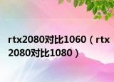rtx2080对比1060（rtx2080对比1080）