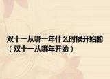 双十一从哪一年什么时候开始的（双十一从哪年开始）
