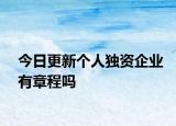 今日更新个人独资企业有章程吗