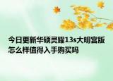 今日更新华硕灵耀13s大明宫版怎么样值得入手购买吗