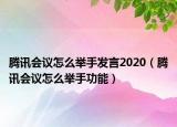 腾讯会议怎么举手发言2020（腾讯会议怎么举手功能）