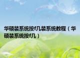 华硕装系统按f几装系统教程（华硕装系统按f几）