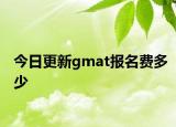 今日更新gmat报名费多少