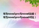 华为nova5pro与nova6比较（华为nova5pro与nova6对比）
