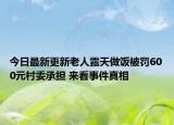 今日最新更新老人露天做饭被罚600元村委承担 来看事件真相