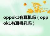 oppok1有耳机吗（oppok1有耳机孔吗）