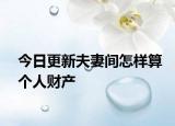 今日更新夫妻间怎样算个人财产