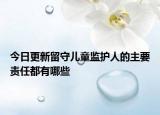 今日更新留守儿童监护人的主要责任都有哪些
