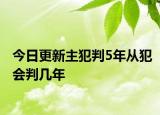 今日更新主犯判5年从犯会判几年