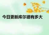 今日更新库尔德有多大