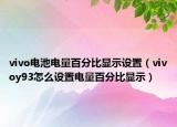 vivo电池电量百分比显示设置（vivoy93怎么设置电量百分比显示）
