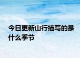 今日更新山行描写的是什么季节