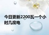 今日更新2200瓦一个小时几度电