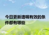 今日更新遗嘱有效的条件都有哪些