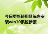 今日更新使用系统盘安装win10系统步骤