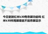 今日更新红米k30有息屏功能吗 红米k30所用屏幕能不能息屏显示