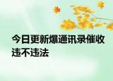 今日更新爆通讯录催收违不违法