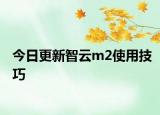 今日更新智云m2使用技巧