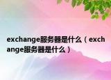 exchange服务器是什么（exchange服务器是什么）