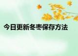 今日更新冬枣保存方法