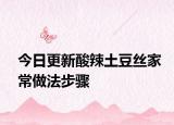今日更新酸辣土豆丝家常做法步骤