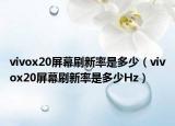 vivox20屏幕刷新率是多少（vivox20屏幕刷新率是多少Hz）
