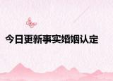 今日更新事实婚姻认定