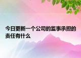 今日更新一个公司的监事承担的责任有什么