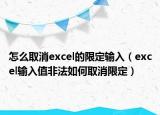 怎么取消excel的限定输入（excel输入值非法如何取消限定）