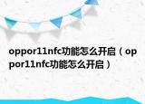 oppor11nfc功能怎么开启（oppor11nfc功能怎么开启）