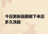 今日更新面膜揭下来后多久洗脸