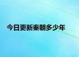 今日更新秦朝多少年