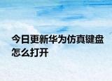 今日更新华为仿真键盘怎么打开