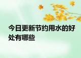 今日更新节约用水的好处有哪些
