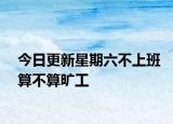 今日更新星期六不上班算不算旷工