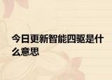 今日更新智能四驱是什么意思