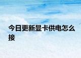 今日更新显卡供电怎么接