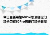 今日更新荣耀60Pro怎么绑定门禁卡荣耀60Pro绑定门禁卡教程