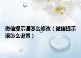 微信提示语怎么修改（微信提示语怎么设置）