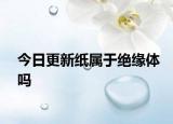 今日更新纸属于绝缘体吗