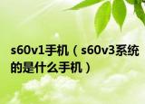 s60v1手机（s60v3系统的是什么手机）