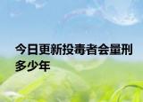 今日更新投毒者会量刑多少年
