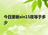 今日更新sin15度等于多少