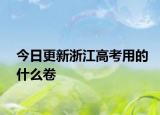 今日更新浙江高考用的什么卷