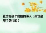 张岱是哪个时期的诗人（张岱是哪个朝代的）